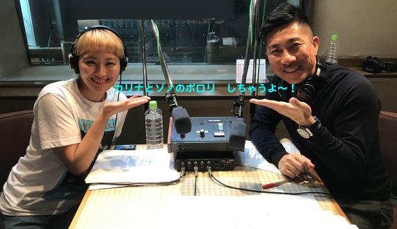 カリナとゾノのポロリしちゃうよ〜！#104「RN:はるりんさんからのお悩み」