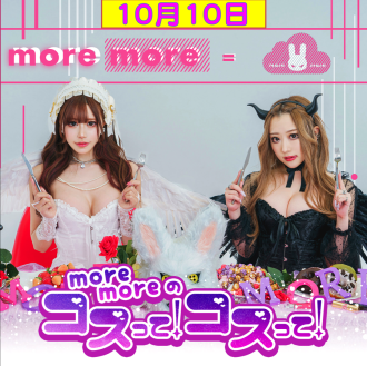 【10月10日】more moreのコスって！コスって！