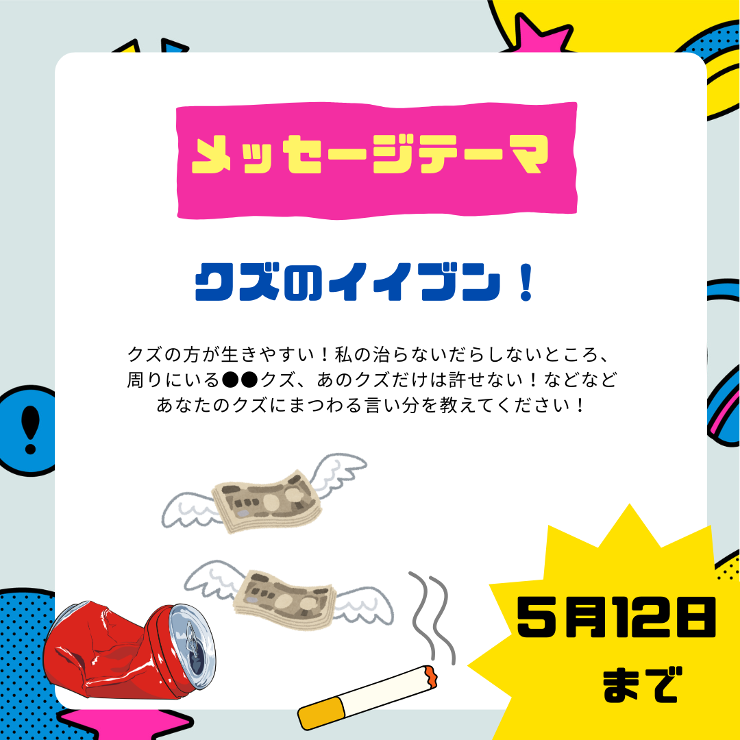 5/22のテーマは「クズのイイブン！」