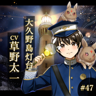 幻想夜話#47 大久野島灯台編(CV：草野太一)