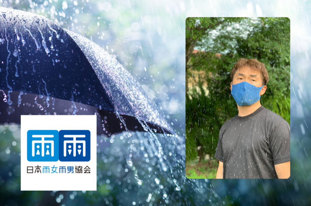 深掘り～”恵みの雨”で地域貢献を！～日本雨女雨男協会
