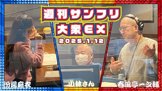 【YouTube更新】週刊サンフリ大衆EX 放送の振り返り＆来週のテーマ会議 「おら、ぷりんすだど！」と「新年会どうするよ」の巻