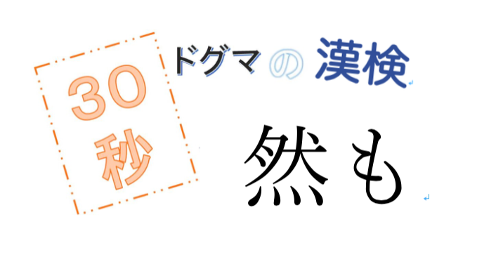 第35回ドグマの漢検、30秒で読み方の正解を出せるのか？