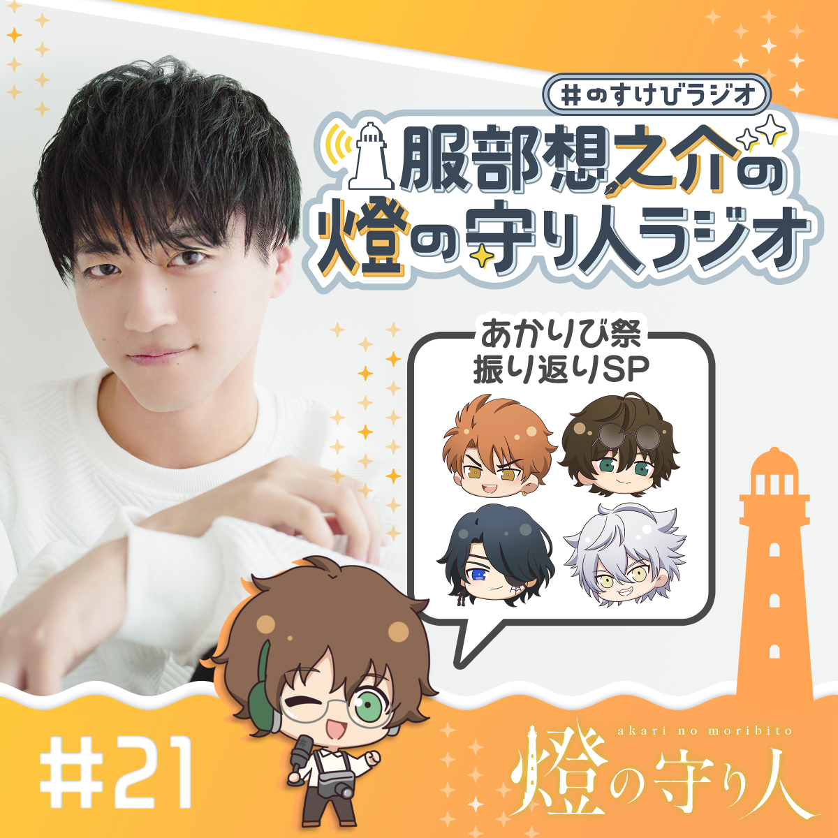 燈の守り人ラジオ #21 あかりび祭振り返りSP