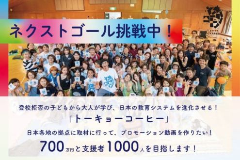「登校拒否の子の声から大人が学ぶ場、 トーキョーコーヒーを全国に作り教育の選択肢を！」