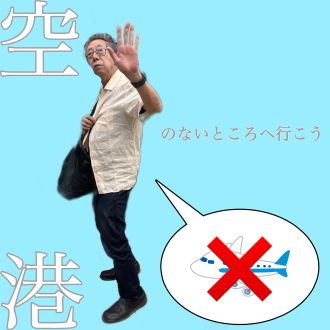 空港のないところへ行こう