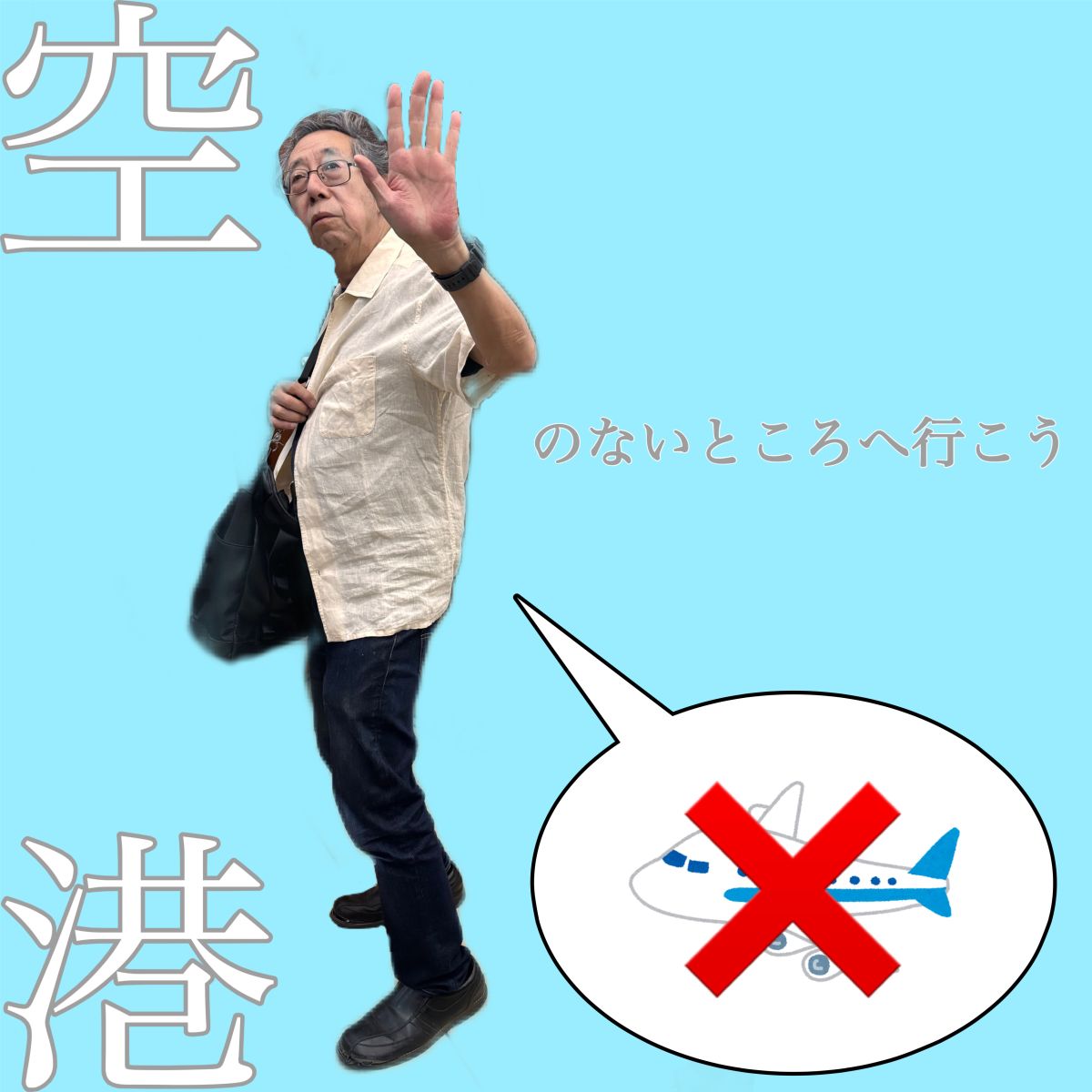 空港のないところへ行こう