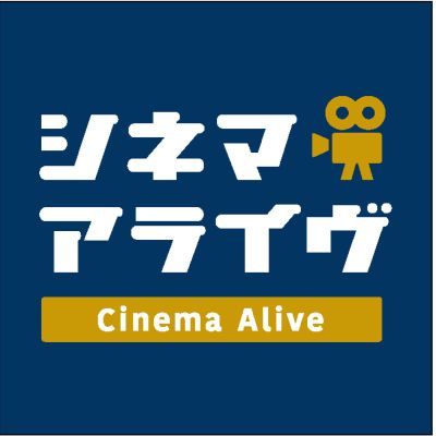 シネマアライヴ