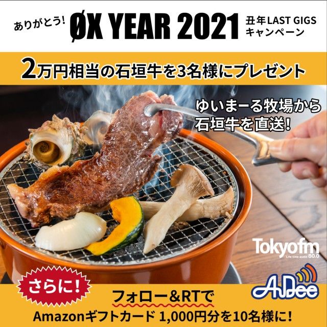 ありがとう！ØX YEAR 2021!!  丑年LAST GIGS キャンペーン