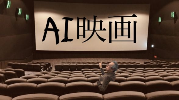 AI映画