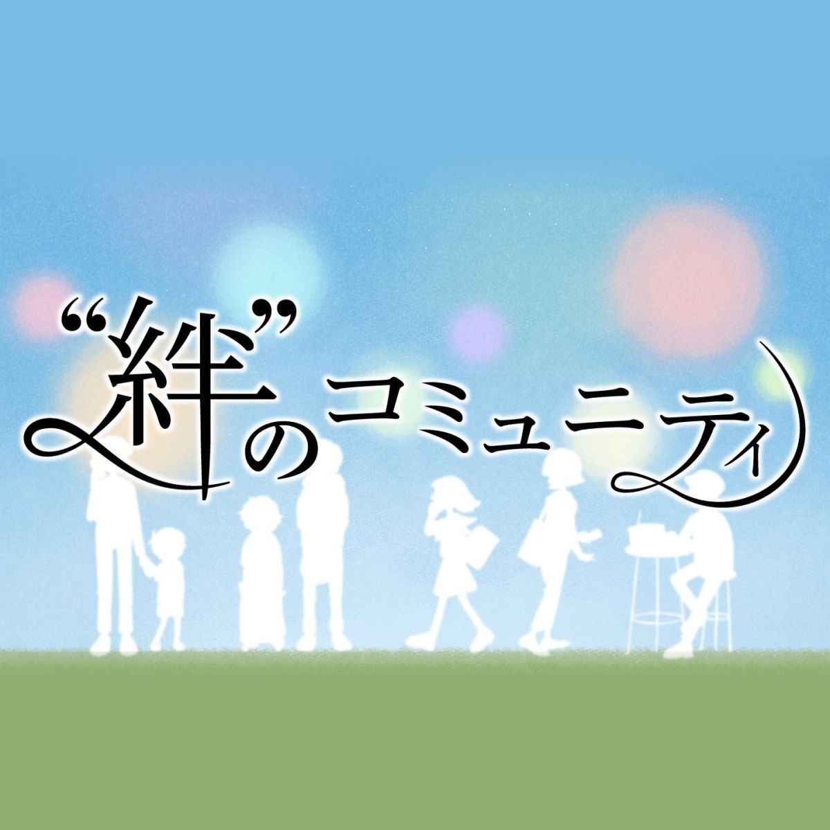 第280回「みんな、健康のためにストレス解消にはどんな工夫をしていますか？」