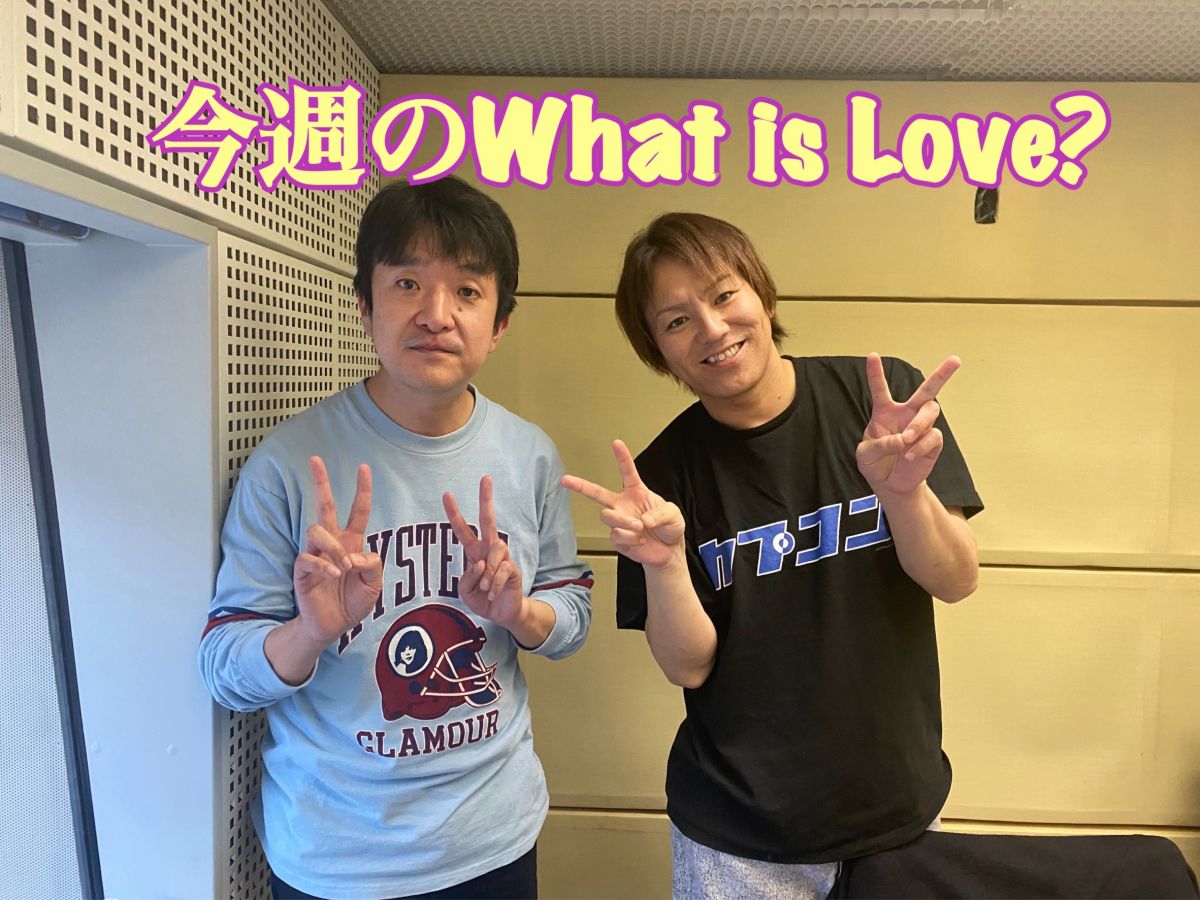 今週のWhat is Love ?【モルックの大会へ参加・・・狩野さんへの提案 &amp; 自粛期間中の過ごし方 ほか】