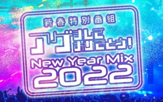 「新春特別番組 アゲましておめでとう！ ～New Year Mix 2022～」