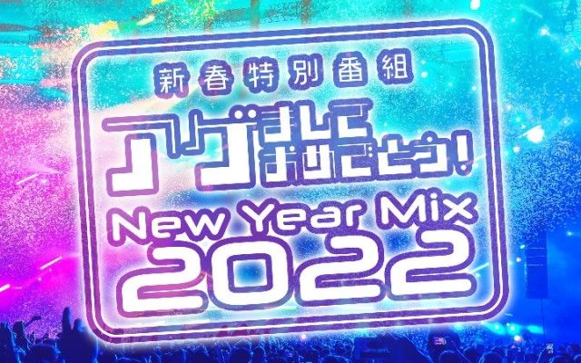 「新春特別番組 アゲましておめでとう！ ～New Year Mix 2022～」