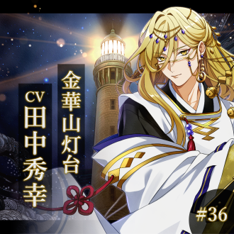 幻想夜話#36 金華山灯台編(CV：田中秀幸)