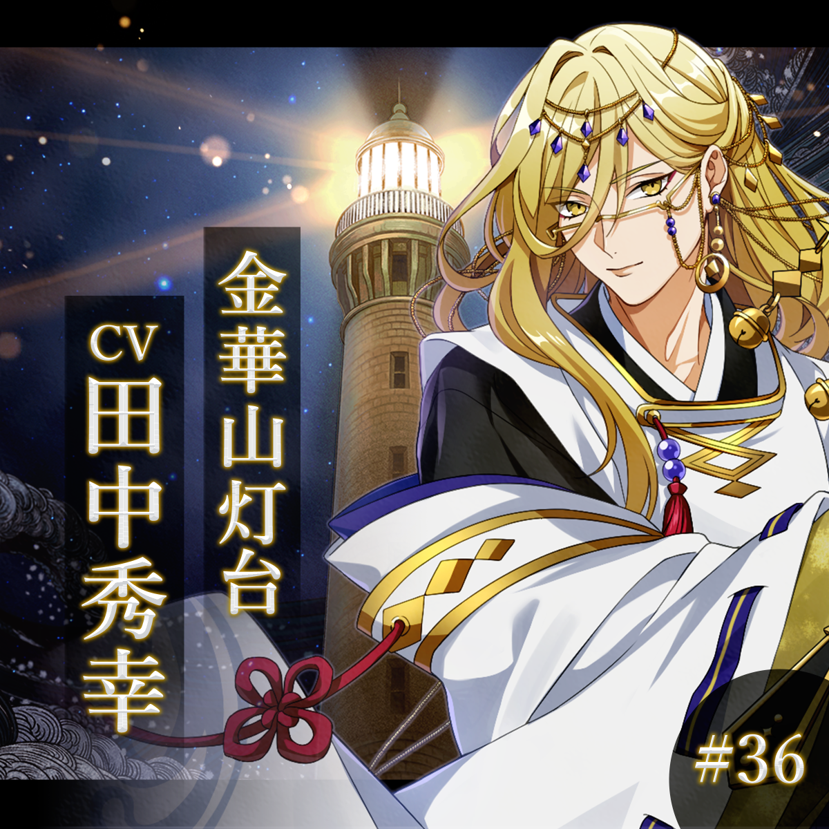 幻想夜話#36 金華山灯台編(CV：田中秀幸)