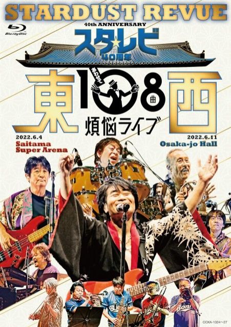 1335要のある音楽【やっと出ました！スターダスト☆レビュー40周年記念「東西あわせて108曲 煩悩ライブ」DVD・ブルーレイリリース記念・・・ネモトーク・スペシャル！！】