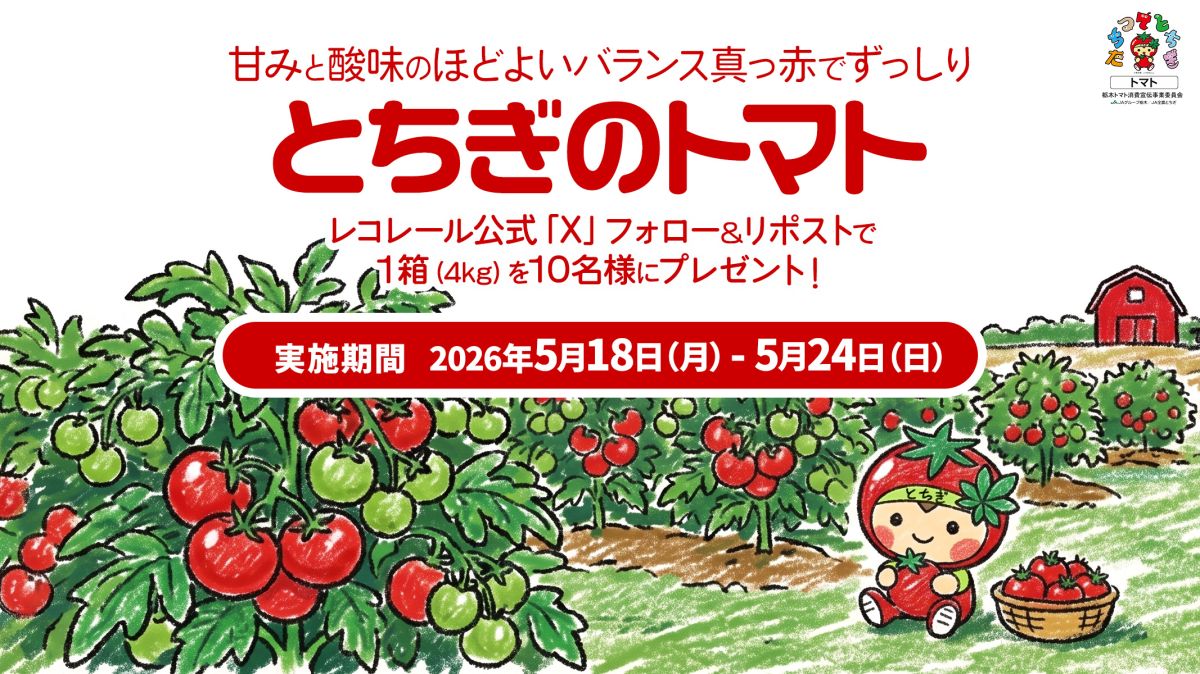 フォロー＆リポストしてくれた方の中から抽選で10名様に、栃木県産のおいしいトマト🍅 をプレゼント！
