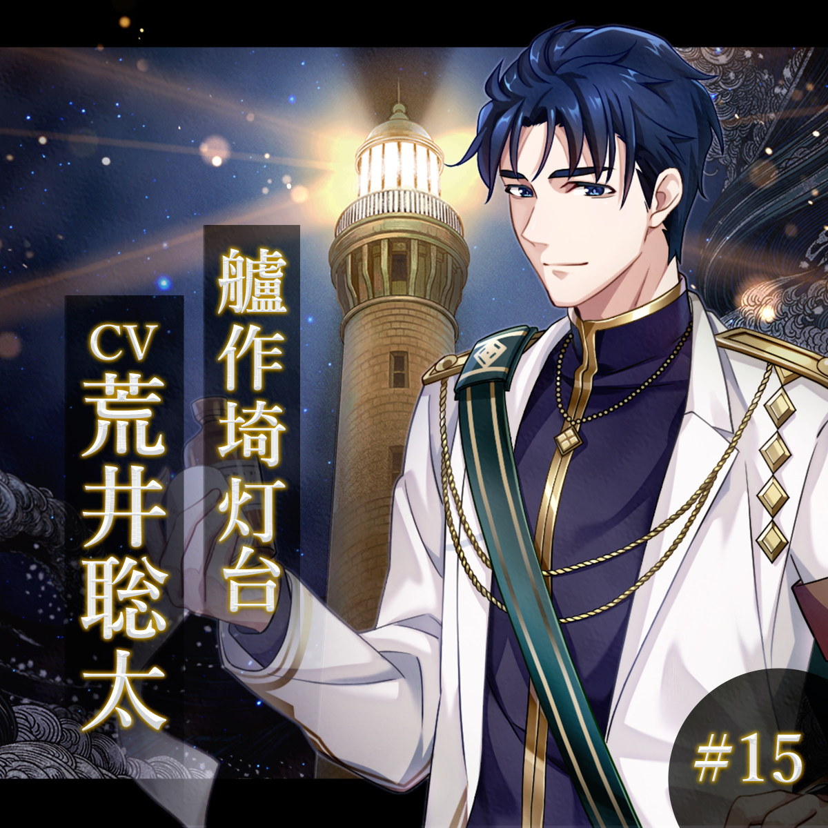 幻想夜話 #15 艫作埼灯台編(CV：荒井聡太)