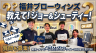 #137 【質問コーナー特別版】教えて！ジョー&amp;シューティー！！