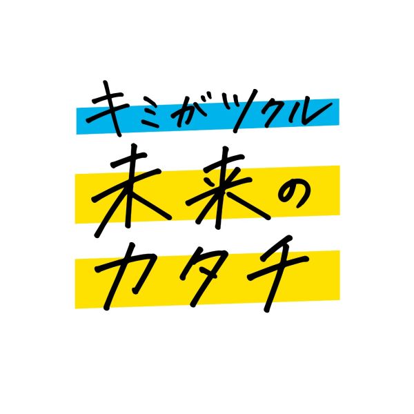 キミがツクル未来のカタチ