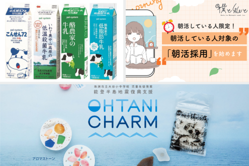 パルシステムがタオルを贈って酪農家を応援 / 朝活×就活 / 「大谷」つながりの助け合い～東北×能登
