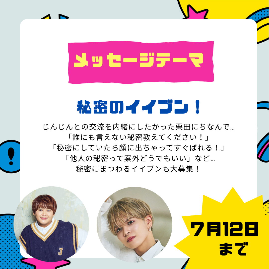 パートナーはじんじん＆栗ちゃん！テーマは「秘密のイイブン！」