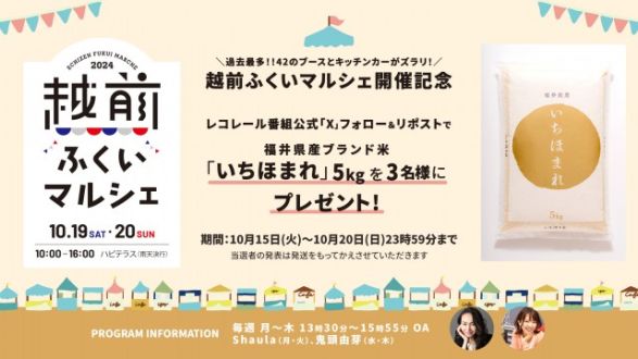 「越前ふくいマルシェ2024」開催記念！フォロー＆リポストで福井県産ブランド米「いちほまれ」5kgを抽選で3名様にプレゼント！