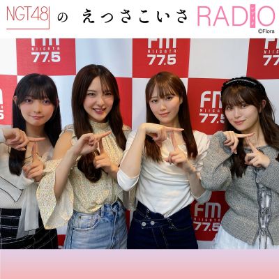 NGT48のえっさこいさRADIO