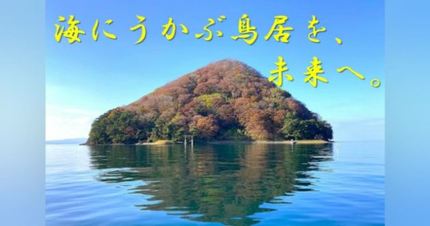 「失われかけた祈りをもう一度。青森・浅虫湯ノ島弁財天 海中の大鳥居再建プロジェクト」