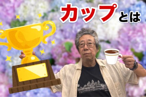 カップとは