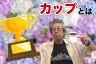 カップとは