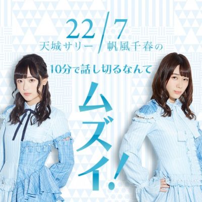 22/7 天城サリー・帆風千春の10分で話し切るなんてムズイ！