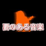 1005要のある音楽
