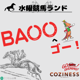 水曜競馬ランド BAOOへゴー！ 第154回（3月11日放送分）