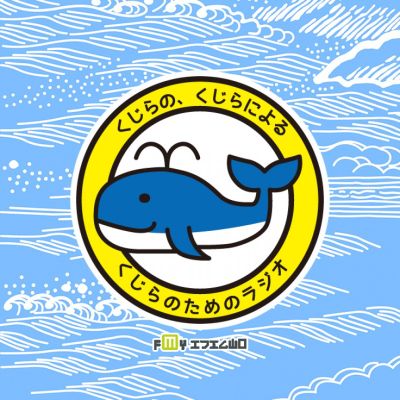 くじらの、くじらによる、くじらのためのラジオ