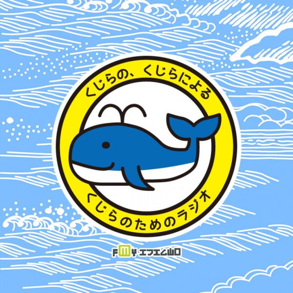 くじらの、くじらによる、くじらのためのラジオ
