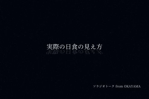 実際の日食の見え方について