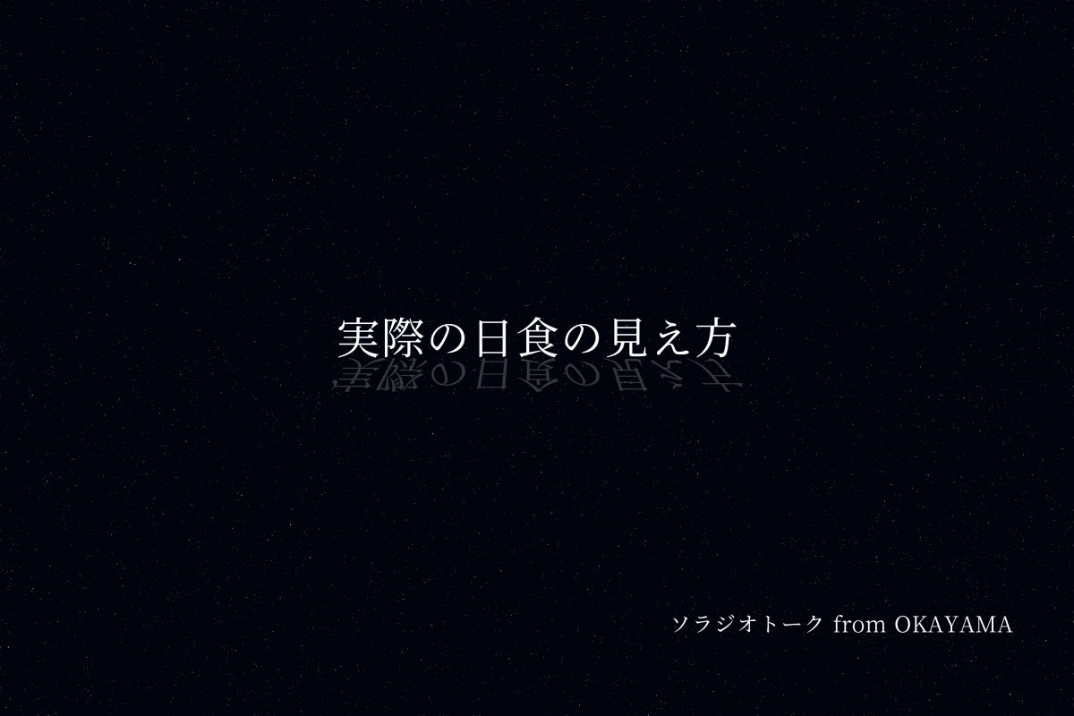 実際の日食の見え方について