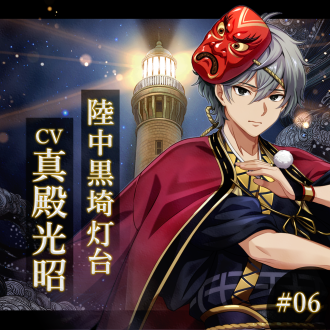 幻想夜話 #06 陸中黒埼灯台編(CV：真殿光昭)