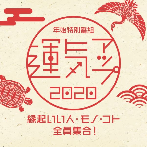 年始特別番組「運気アップ2020～縁起いい人・モノ・コト・全員集合！～」
