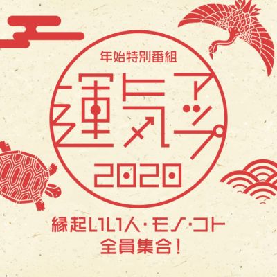 年始特別番組「運気アップ2020～縁起いい人・モノ・コト・全員集合！～」