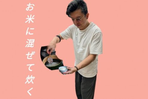 お米に混ぜて炊く