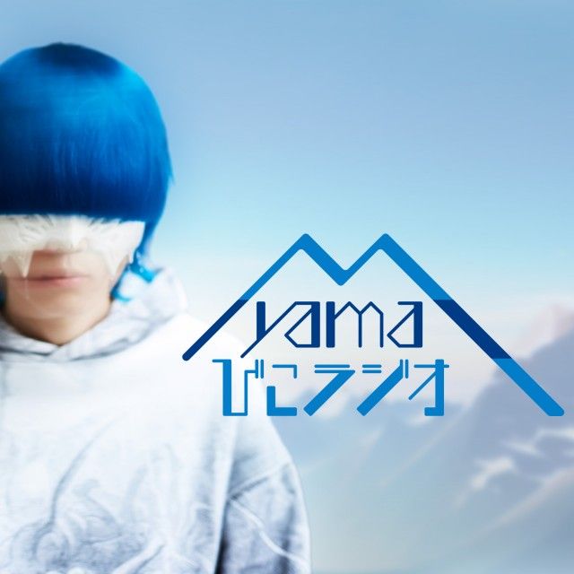 2023年4月1日(土)より順次放送！『yamaびこラジオ』