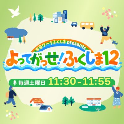 未来ワークふくしま presents よってがっせ！ふくしま12
