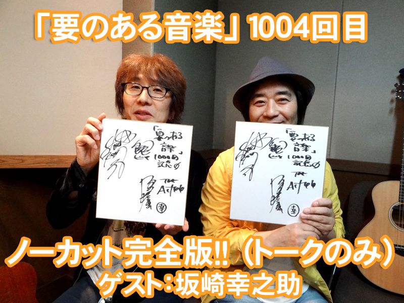 THE ALFEE、坂崎幸之助様大特集！！