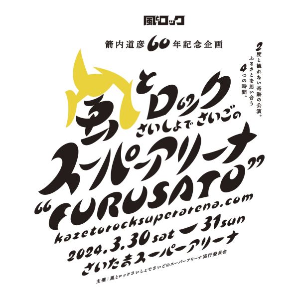 風とロック  スーパーアリーナへの道～I WAS BORN IN FURUSATO～