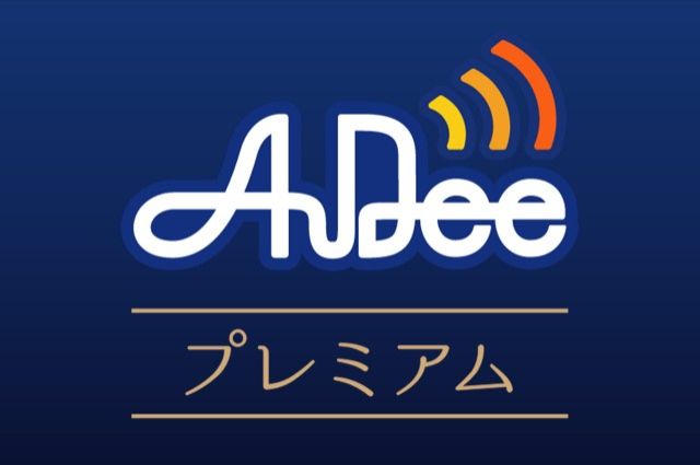 AuDeeプレミアムの楽しみ方
