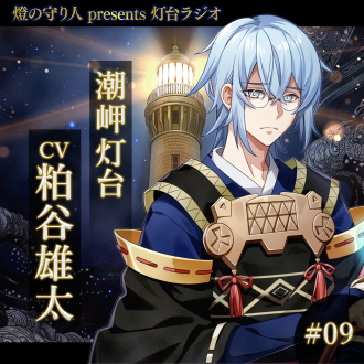灯台ラジオ #09 潮岬灯台編（CV：粕谷雄太）