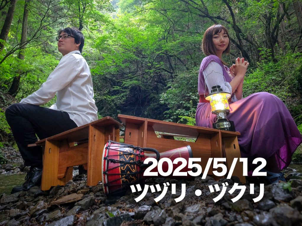 5月12日配信「ツヅリ・ヅクリ」さん